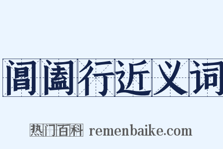 阊阖行近义词是什么意思的图片